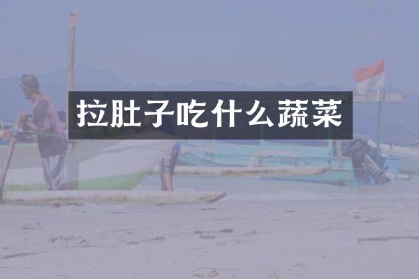 拉肚子吃什么蔬菜