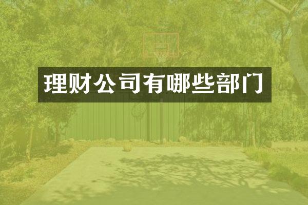 理财公司有哪些部门