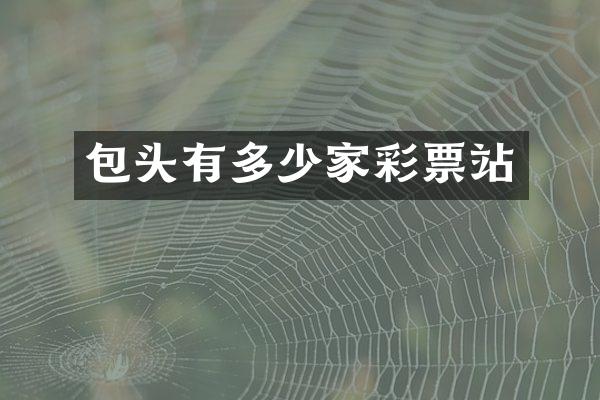 包头有多少家彩票站