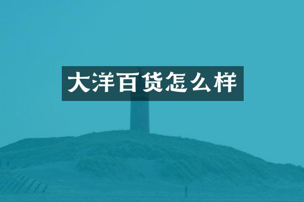 大洋百货怎么样