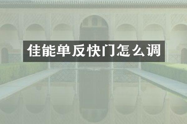 佳能单反快门怎么调