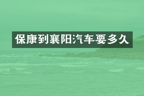 保康到襄阳汽车要多久