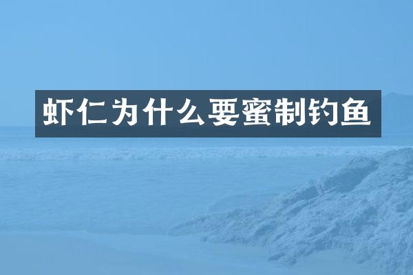 虾仁为什么要蜜制钓鱼