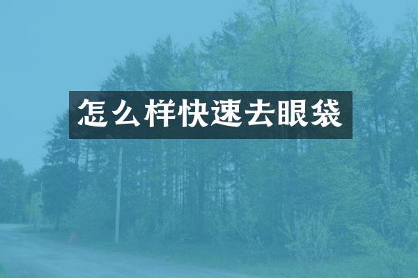 怎么样快速去眼袋