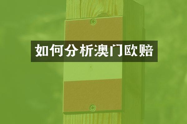 如何分析澳门欧赔