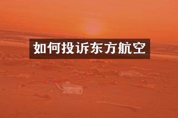 如何投诉东方航空