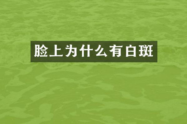 脸上为什么有白斑