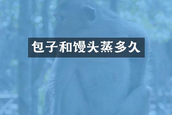 包子和馒头蒸多久