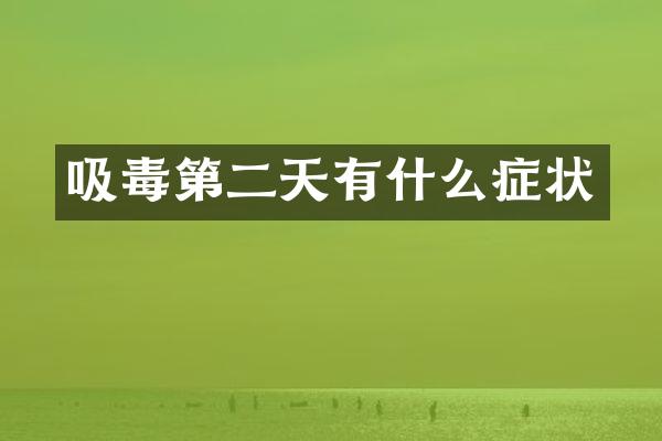 吸毒第二天有什么症状
