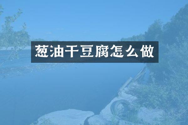 葱油干豆腐怎么做