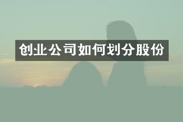 创业公司如何划分股份