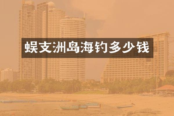蜈支洲岛海钓多少钱