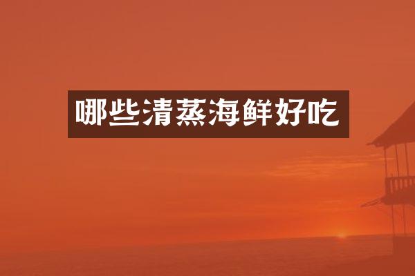 哪些清蒸海鲜好吃