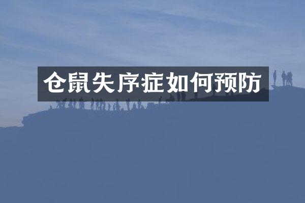 仓鼠失序症如何预防