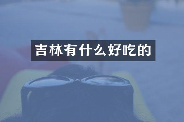 吉林有什么好吃的