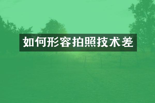 如何形容拍照技术差