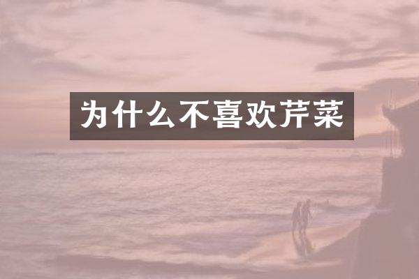 为什么不喜欢芹菜