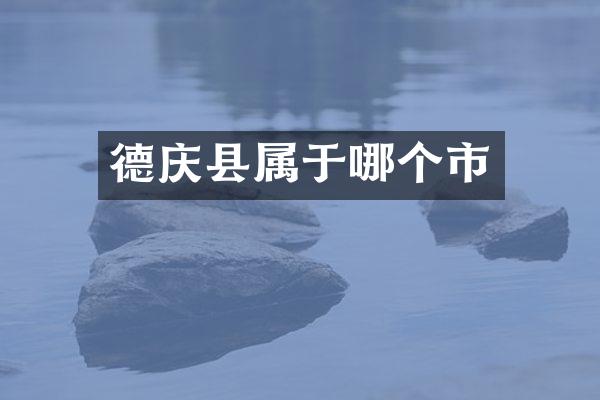 德庆县属于哪个市