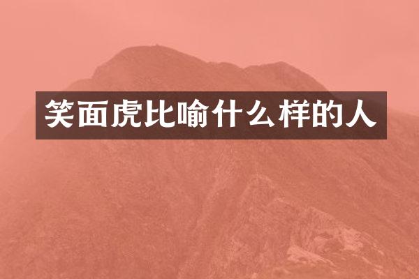笑面虎比喻什么样的人