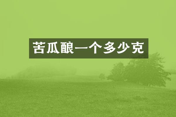 苦瓜酿一个多少克