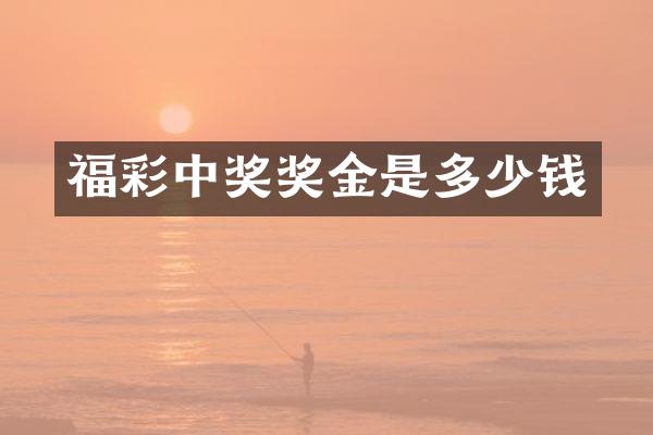 福彩中奖奖金是多少钱