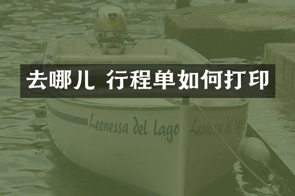 去哪儿 行程单如何打印