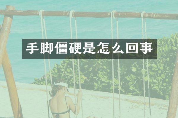 手脚僵硬是怎么回事