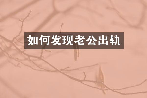 如何发现老公出轨