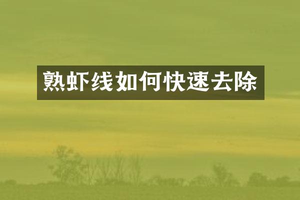 熟虾线如何快速去除