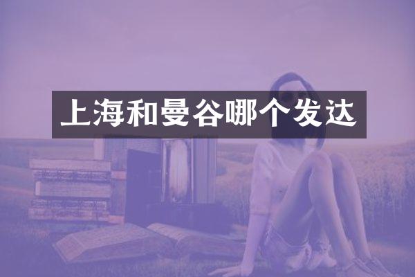 上海和曼谷哪个发达