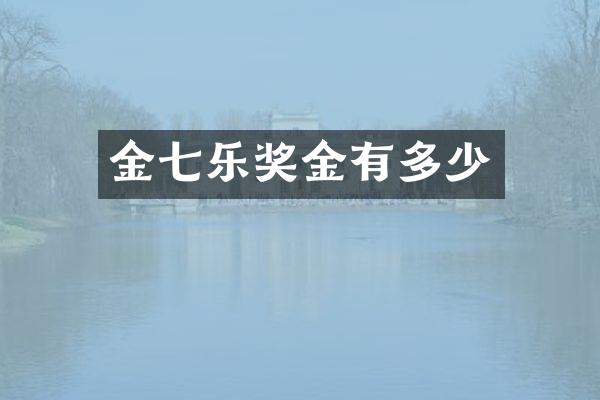 金七乐奖金有多少
