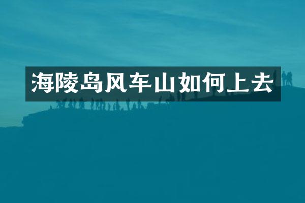 海陵岛风车山如何上去
