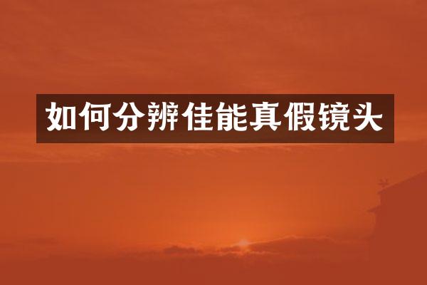 如何分辨佳能真假镜头