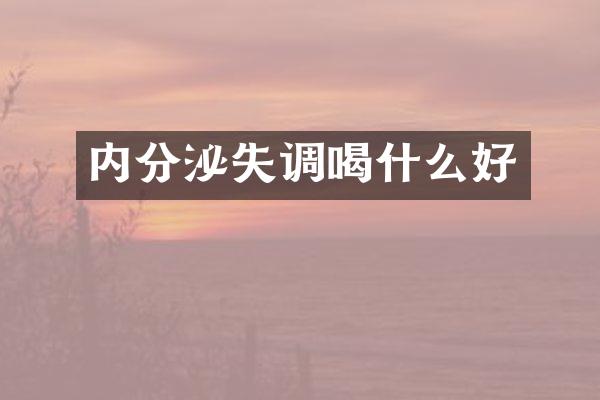 内分泌失调喝什么好