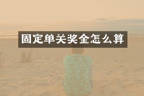 固定单关奖金怎么算