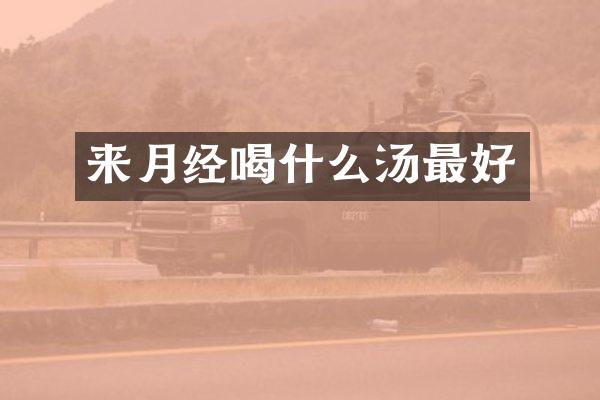 来月经喝什么汤最好