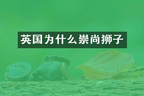 英国为什么崇尚狮子