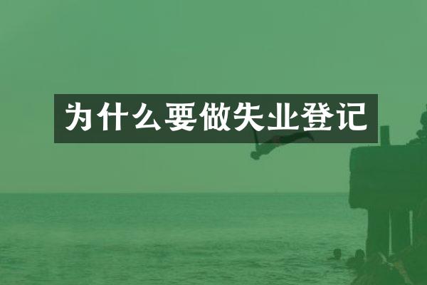 为什么要做失业登记