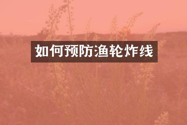 如何预防渔轮炸线