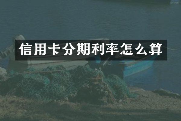 信用卡分期利率怎么算