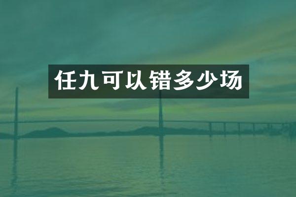 任九可以错多少场