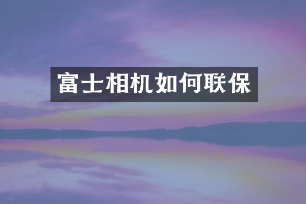 富士相机如何联保