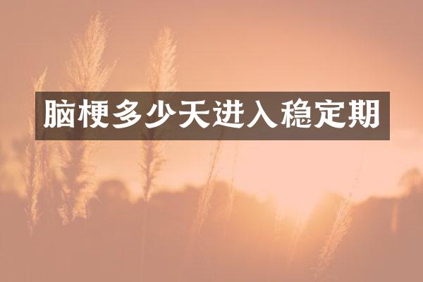 脑梗多少天进入稳定期