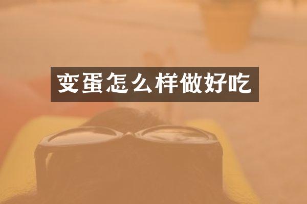 变蛋怎么样做好吃