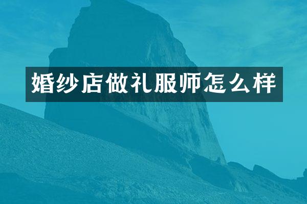 婚纱店做礼服师怎么样
