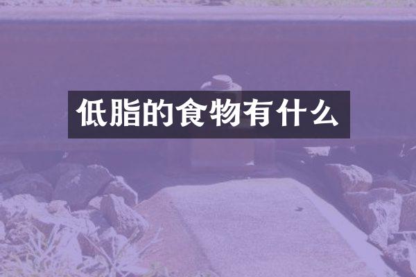 低脂的食物有什么