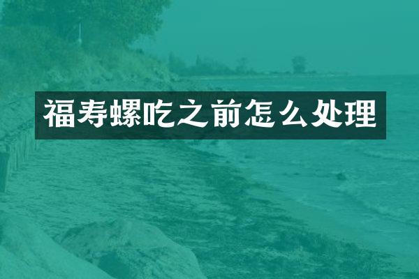 福寿螺吃之前怎么处理