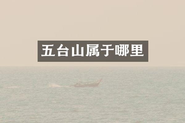 五台山属于哪里