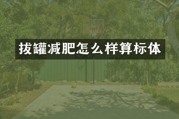 拔罐减肥怎么样算标体
