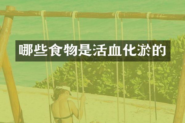 哪些食物是活血化淤的